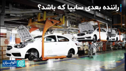 راننده بعدی سایپا که شد؟