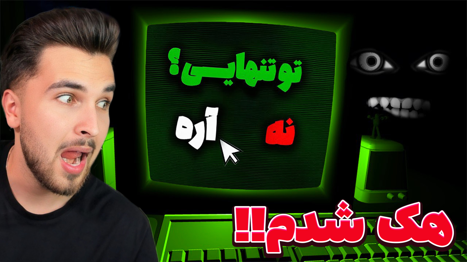 توی این بازی آدم فضایی ها سیستم من رو هک کردن!! لیزر مو