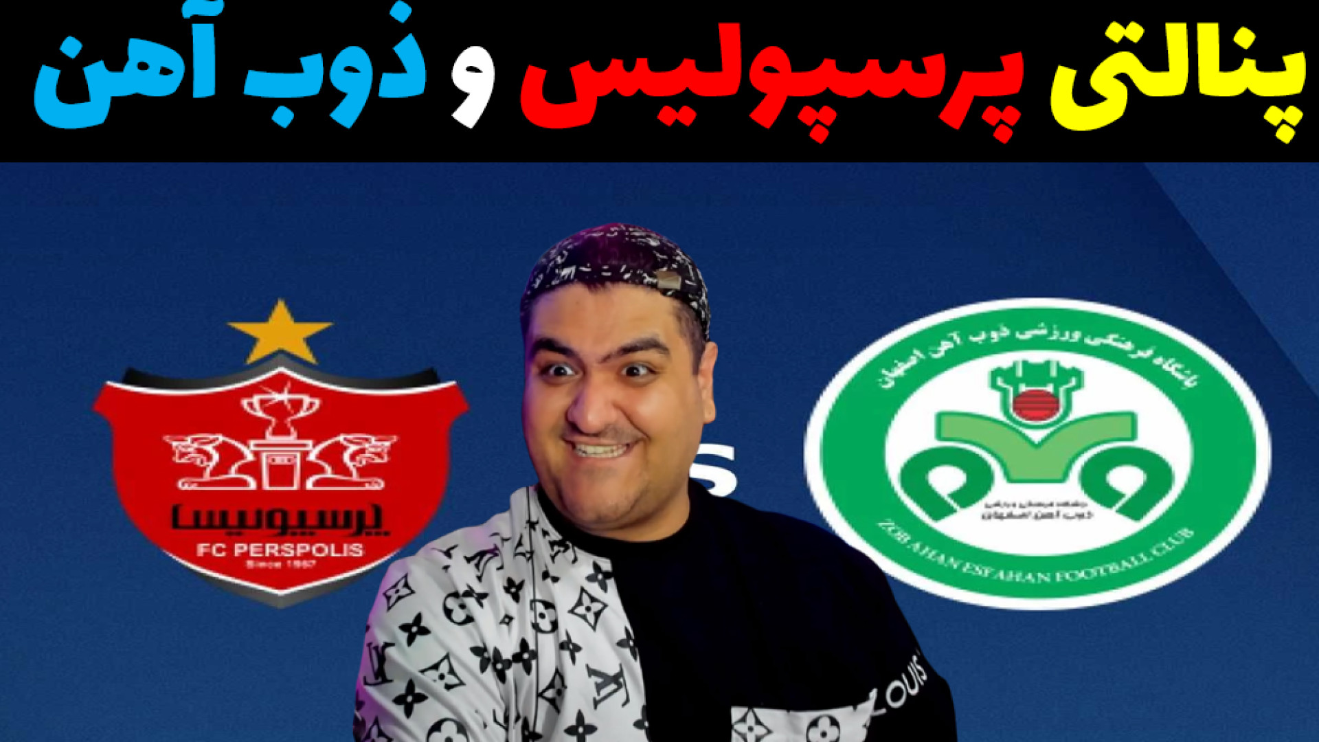 پنالتی پرسپولیس و ذوب آهن در pes آکنه