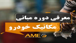 آموزش مکانیک خودرو از صفر تا صد