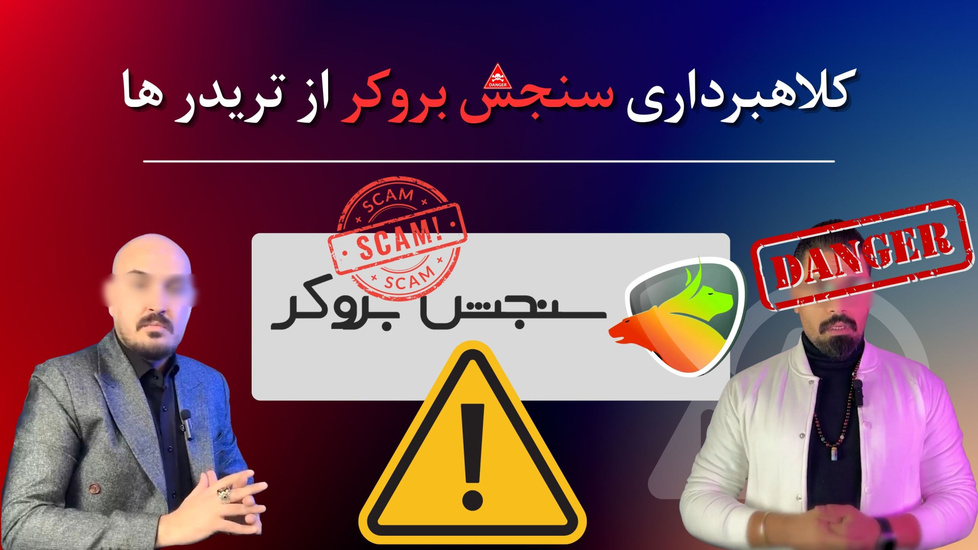 کلاهبرداری , اخاذی , سنجش , بروکر , Sanjesh , Broker , نحوه , شخص , اصلی , مالک , کاربران , بازارهای , مالی