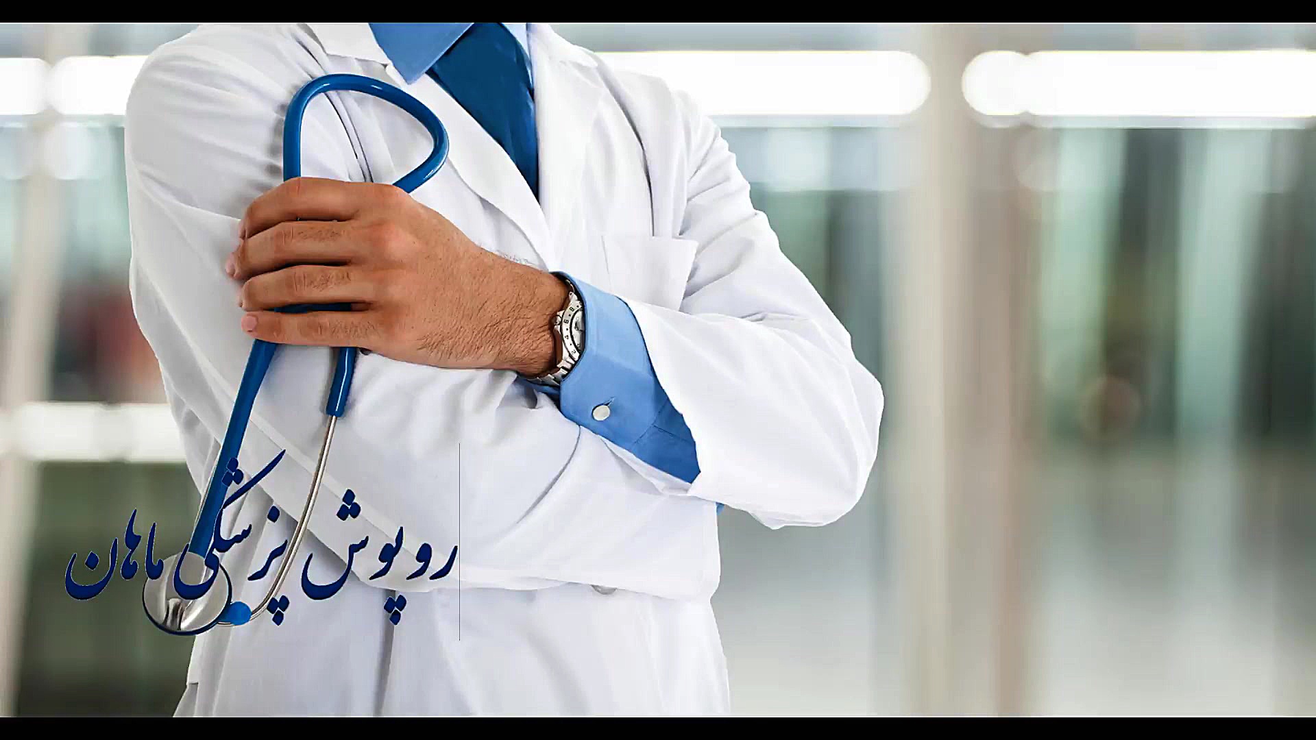 روپوش پزشکی ماهان | اولین روپوش پزشکی نانو ایران سیب زمینی بخارپز