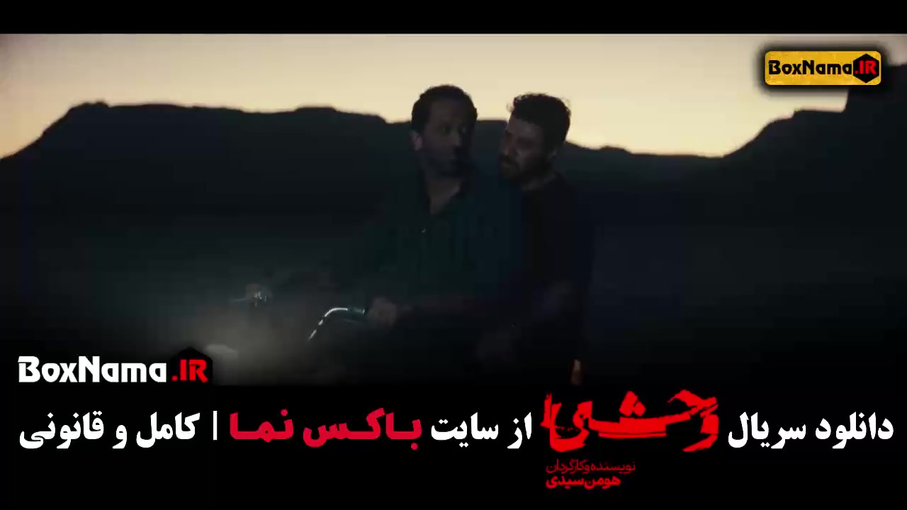 وحشی سریال وحشی قسمت ۴ چهارم وحشی نوید محمدزاده