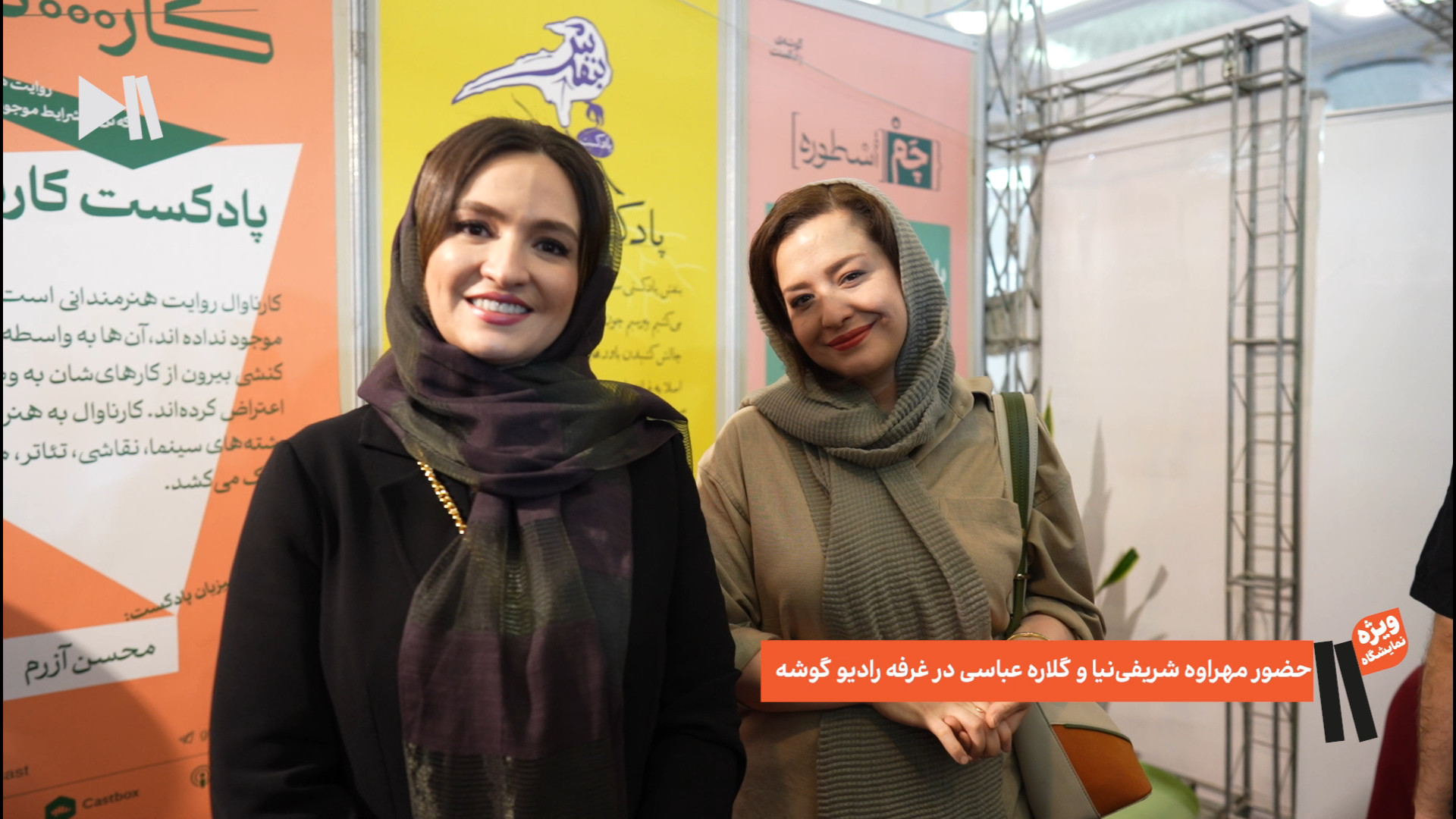 گلاره عباسی و مهراوه شریفی نیا در غرفه رادیو گوشه