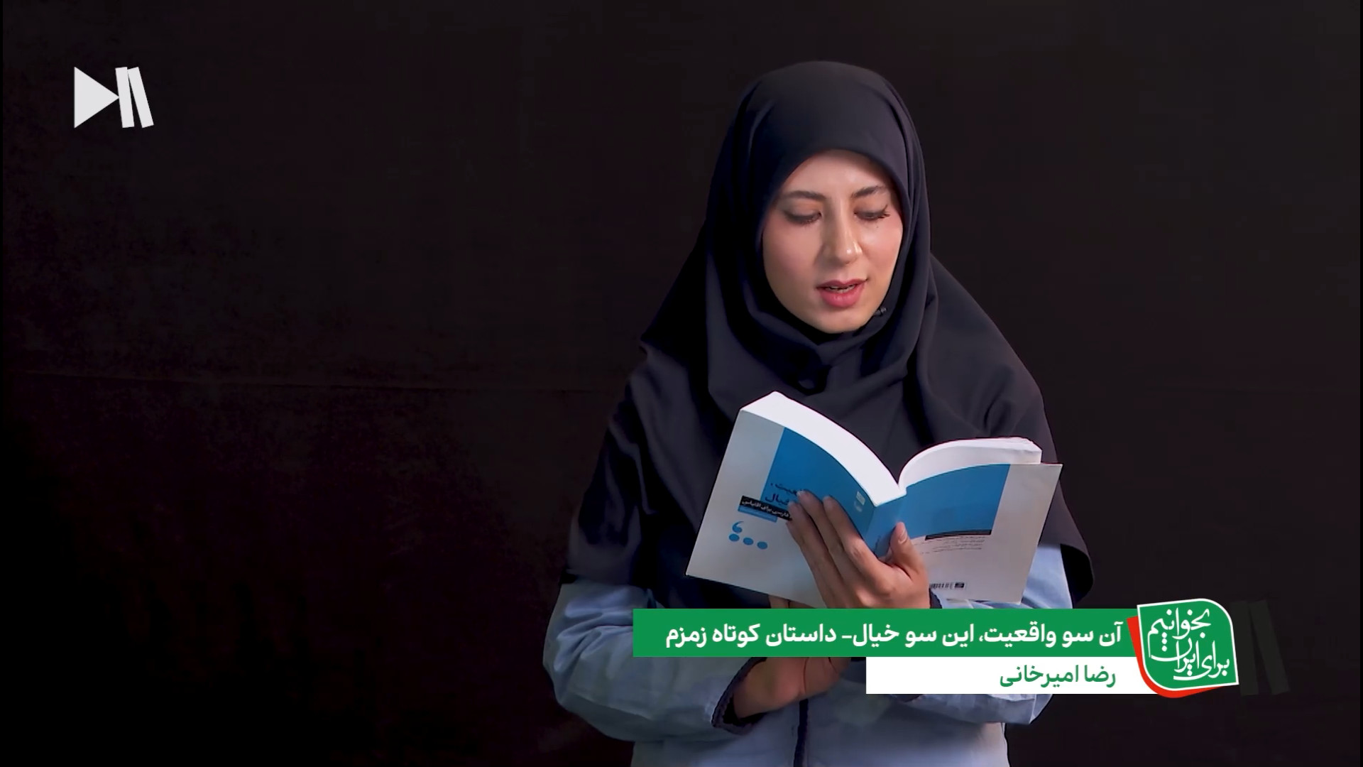 اجرای داستان کوتاه زمزم از رضا امیرخانی توسط سحر قناعتی خبرنگار صداوسیما