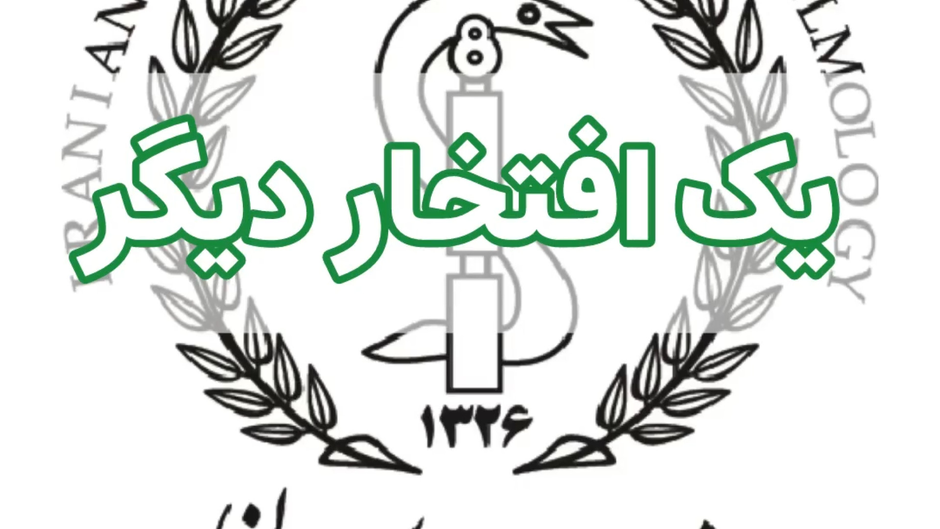 انتخاب دکتر حامد قاسمی به عنوان دبیر کل و رییس هیئت مدیره انجمن چشم پزشکی ایران زاویه سازی صورت