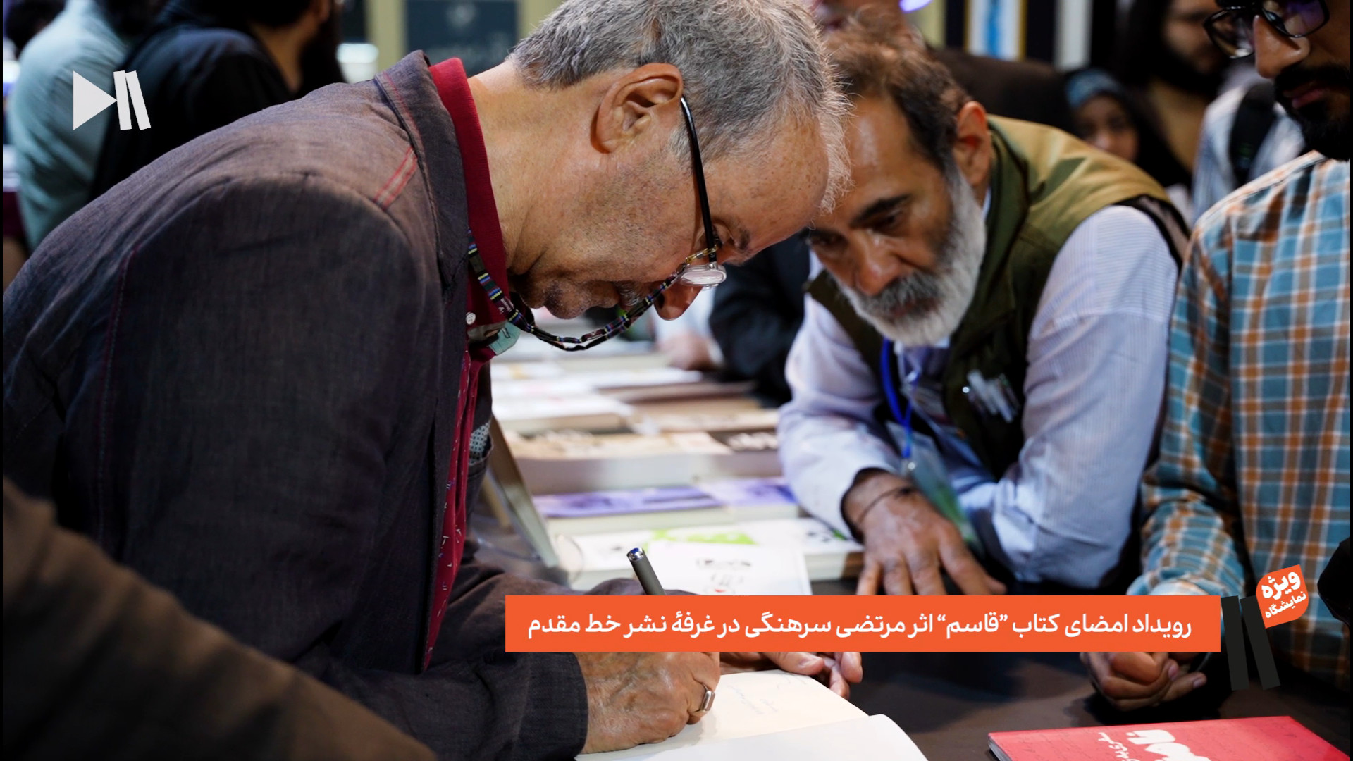 امضای کتاب قاسمِ مرتضی سرهنگی در غرفه خط مقدم