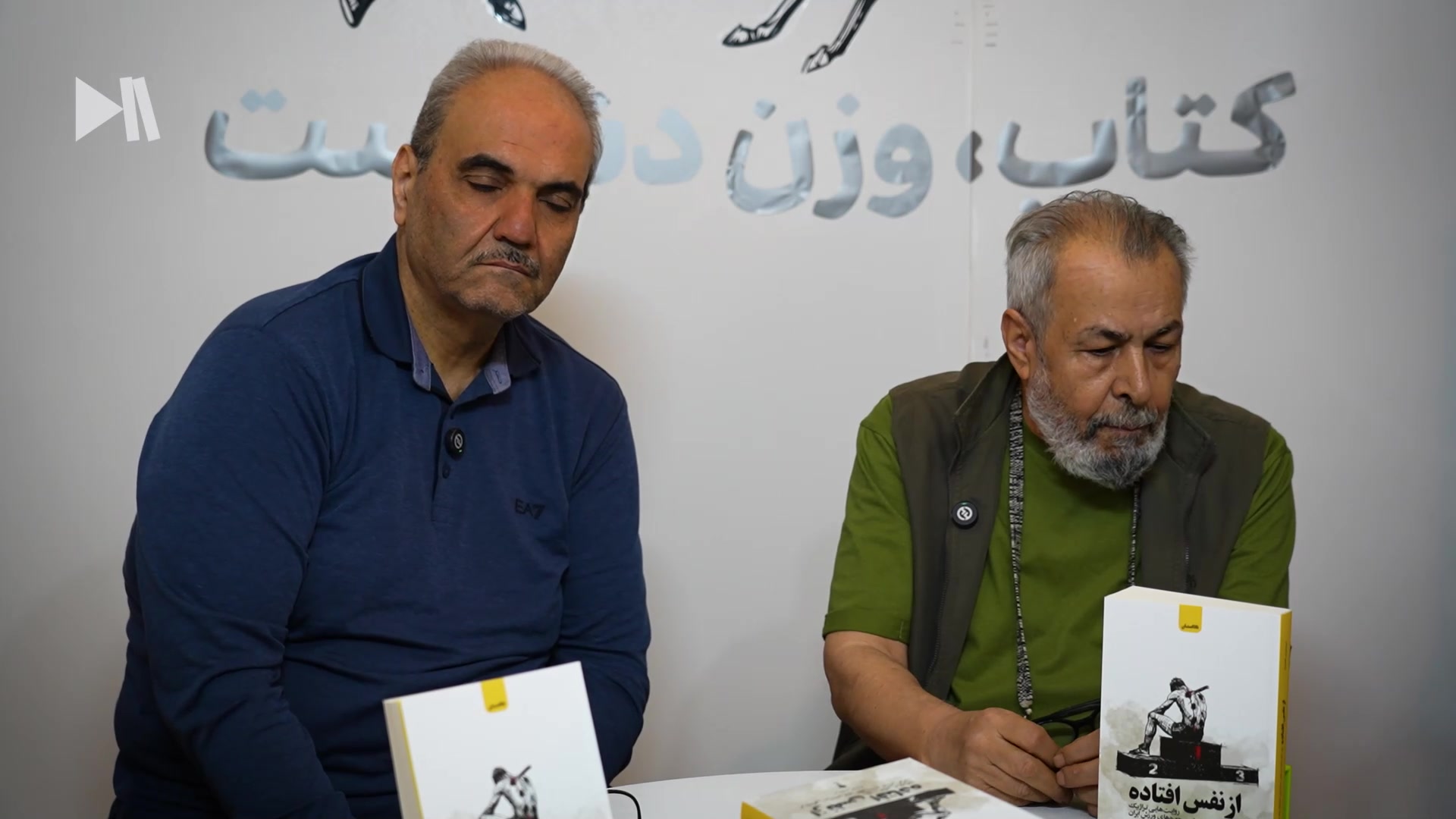 جواد خیابانی و ابراهیم افشار در رونمایی کتاب از نفس افتاده در نشر وزن دنیا