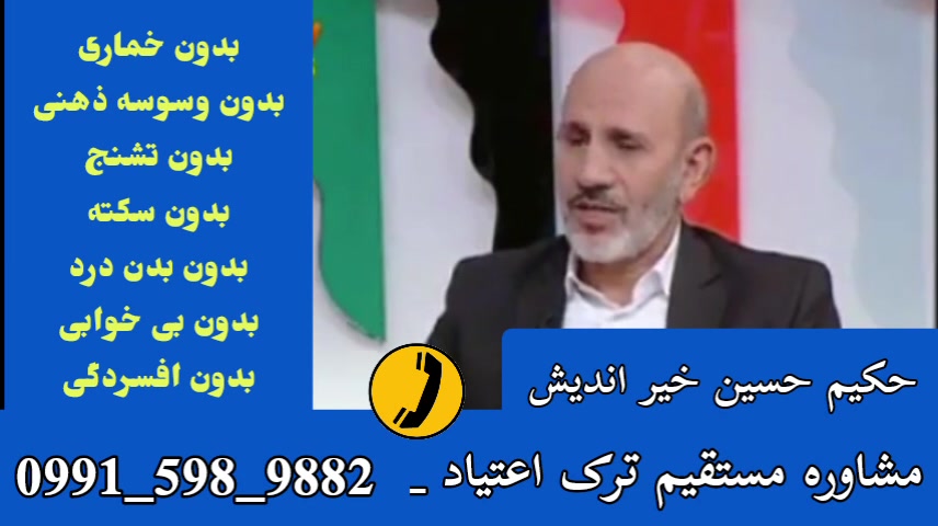 پیشگیری از بازگشت به مصرف مواد مخدر _ حکیم حسین خیر اندیش _ 09915989882 بررسی لک صورت