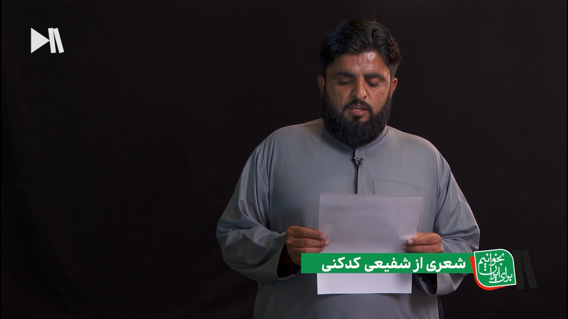 شعر شفیعی کدکنی در بخوانیم برای ایران با عبدالقادر بلوچ