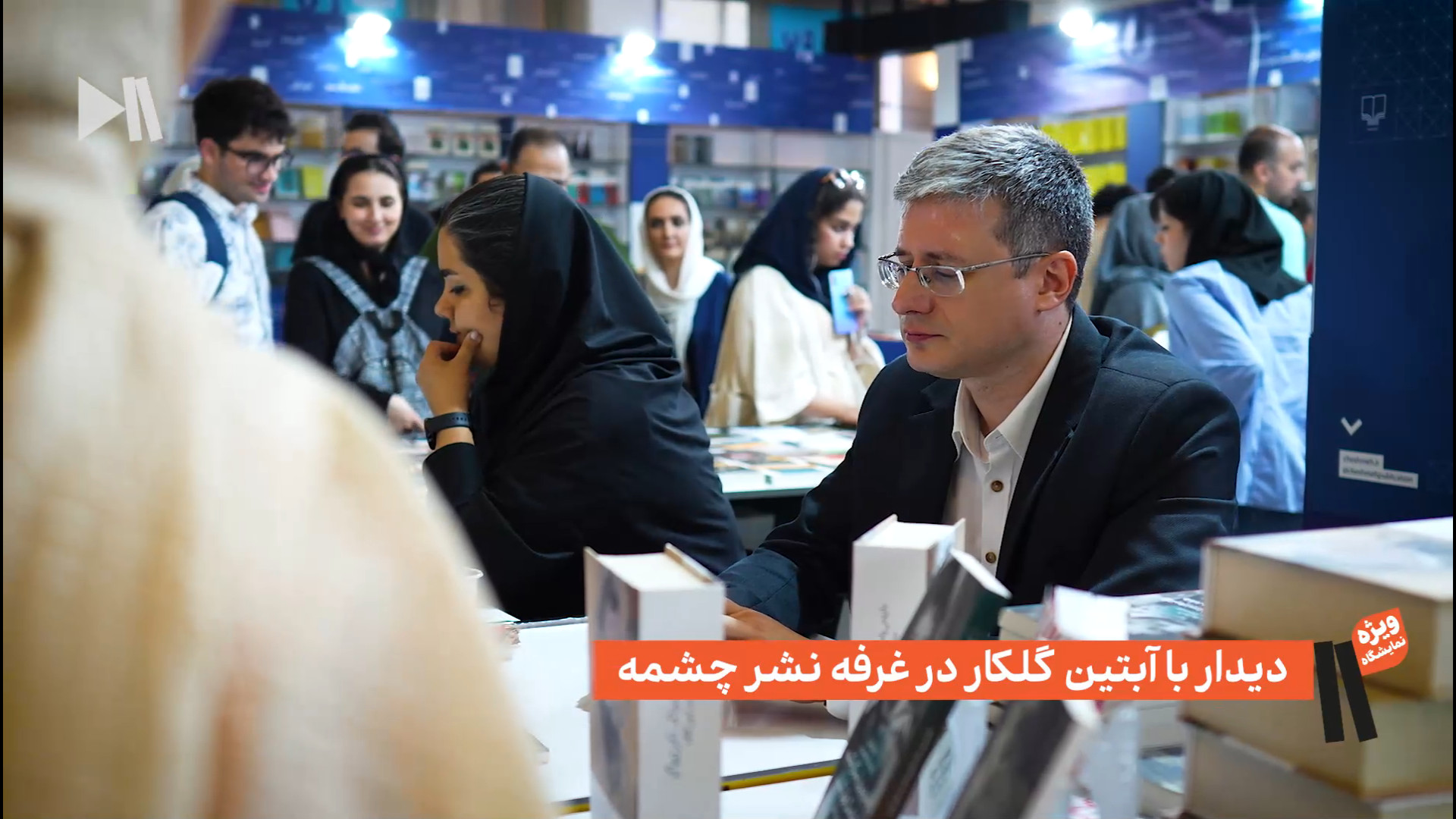 حضور آبتین گلکار در غرفه نشر چشمه نمایشگاه کتاب