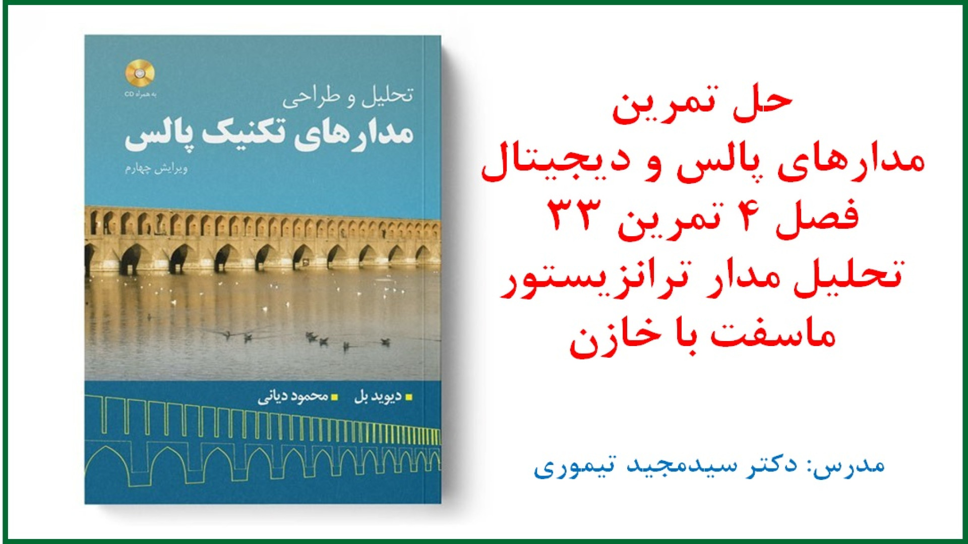 حل تمرین درس مدارهای پالس و دیجیتال (فصل 4 کلیدهای ترانزیستوری تمرین 33) بیماری اپیدرمولیز بولوزا