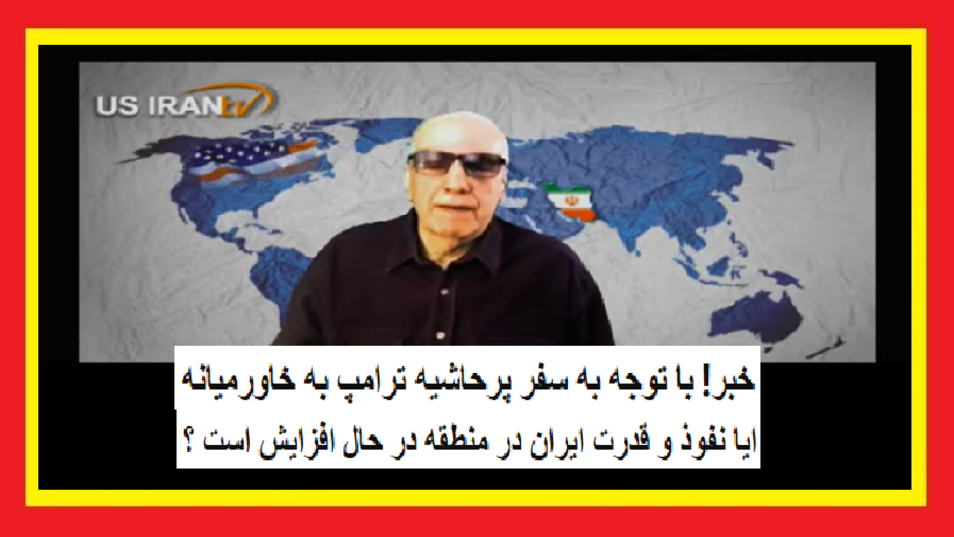 خبر! با توجه به سفر پرحاشیه ترامپ به خاورمیانه ،