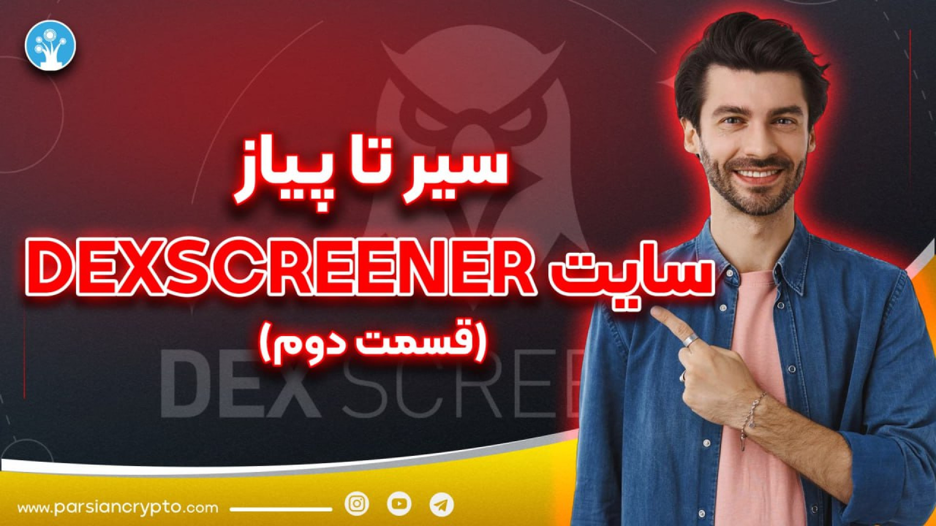توکن , معتبر , دکس , اسکرینر , | , صفر , صد , آموزش , سایت , DEXSCREENER , (قسمت , دوم) , پیدا , توکن‌های , واقعی , پرپتانسیل , انبوه , شت‌کوین‌های , بازار , چطوری , ممکنه؟ , تو , ویدیو , می‌ریم , سراغ , قسمت , قوی‌ترین , ابزارهای , تحلیلی , DEXها:
جایی , بلد , باشی , درست , ازش , کنی , می‌تونی , مستعد , رشد , رو , وایرال , کنی
در , کامل , دکس‌ , یاد , می‌گیری:
مفهوم , حجم , معاملات , نقدینگی , تعداد , تریدرها , چیه , تحلیلش , توکن‌هایی , لانچ , ریسک , بالایی , دارن , شناسایی , معیارهایی , تشخیص , اعتبار , پروژه , شبکه‌ها