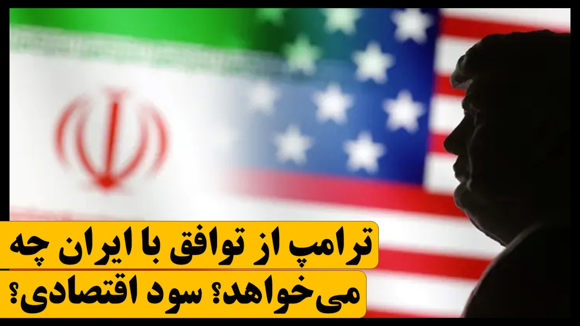 ترامپ از توافق با ایران چه می‌خواهد؟ گفتگوی یوسف عزیزی با برنامه جدال، بخش پنجم