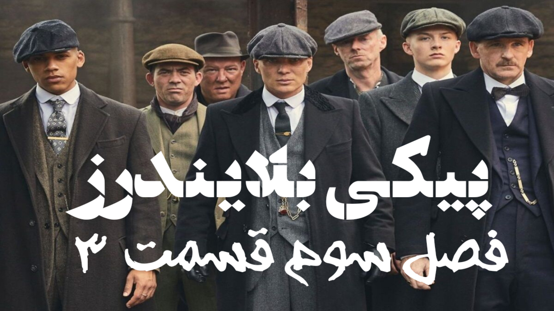 سریال پیکی بلایندرز فصل سوم قسمت ۳ دوبله فارسی Peaky Blinders با کیفیت عالی زمان3430ثانیه