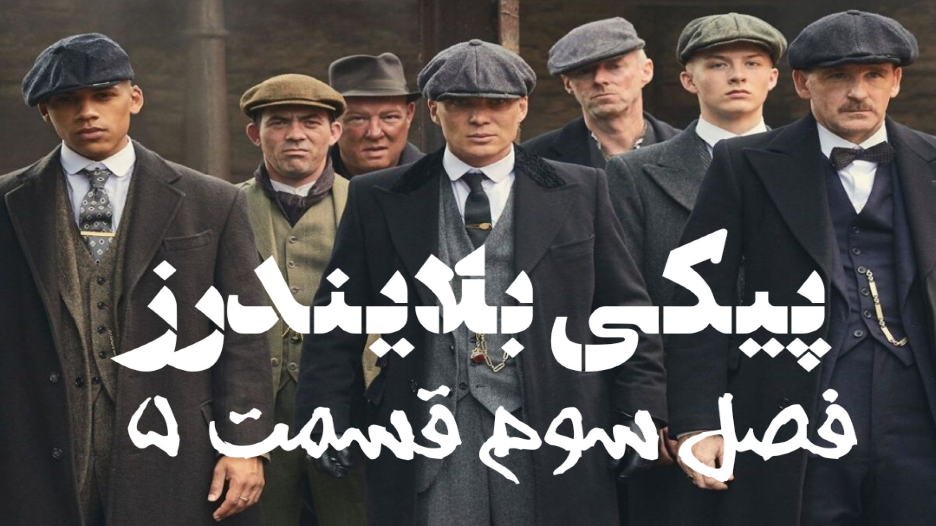 سریال پیکی بلایندرز فصل سوم قسمت ۵ دوبله فارسی Peaky Blinders با کیفیت عالی زمان2662ثانیه