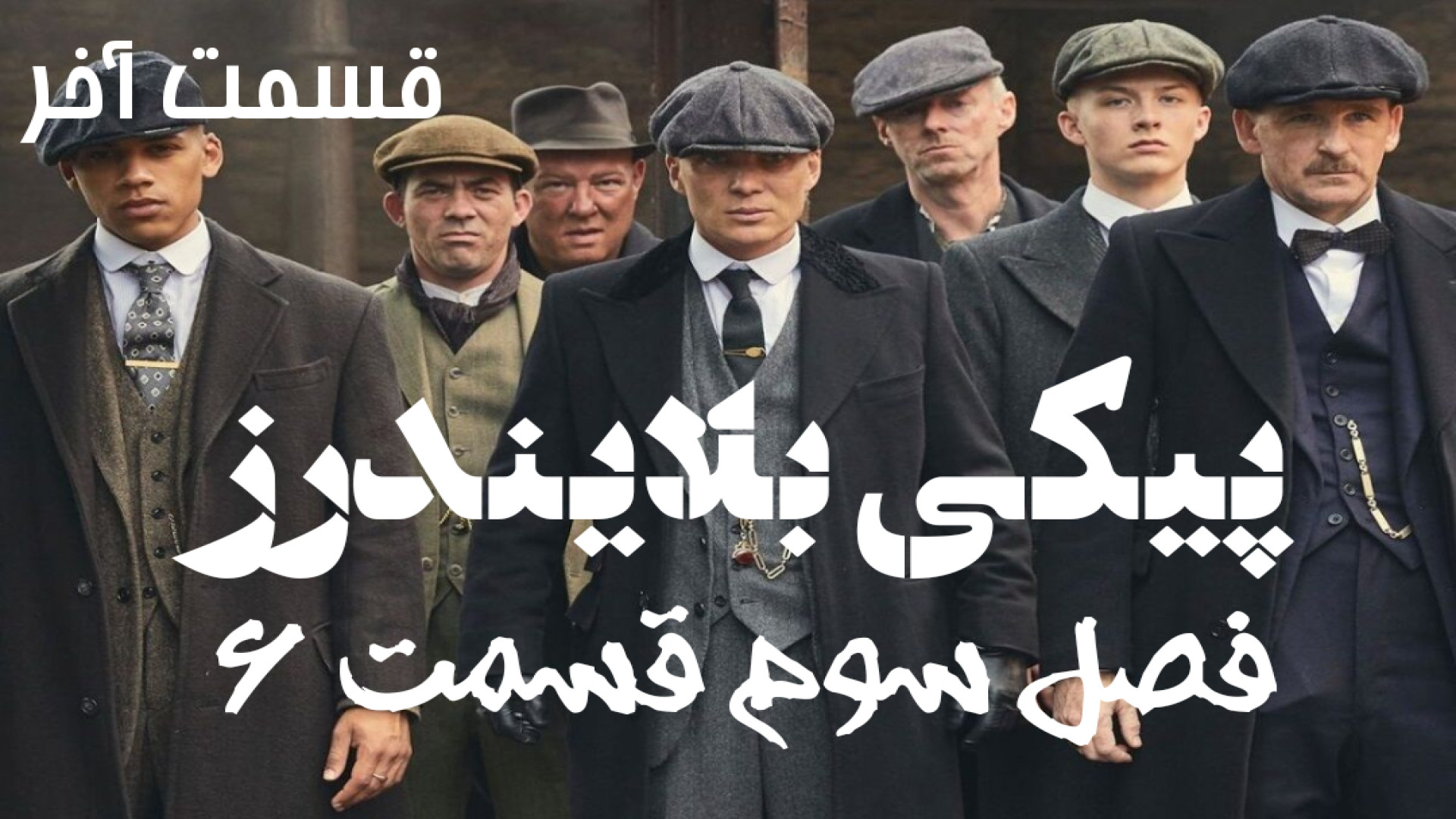 سریال پیکی بلایندرز فصل سوم قسمت ۶ دوبله فارسی Peaky Blinders با کیفیت عالی زمان3439ثانیه