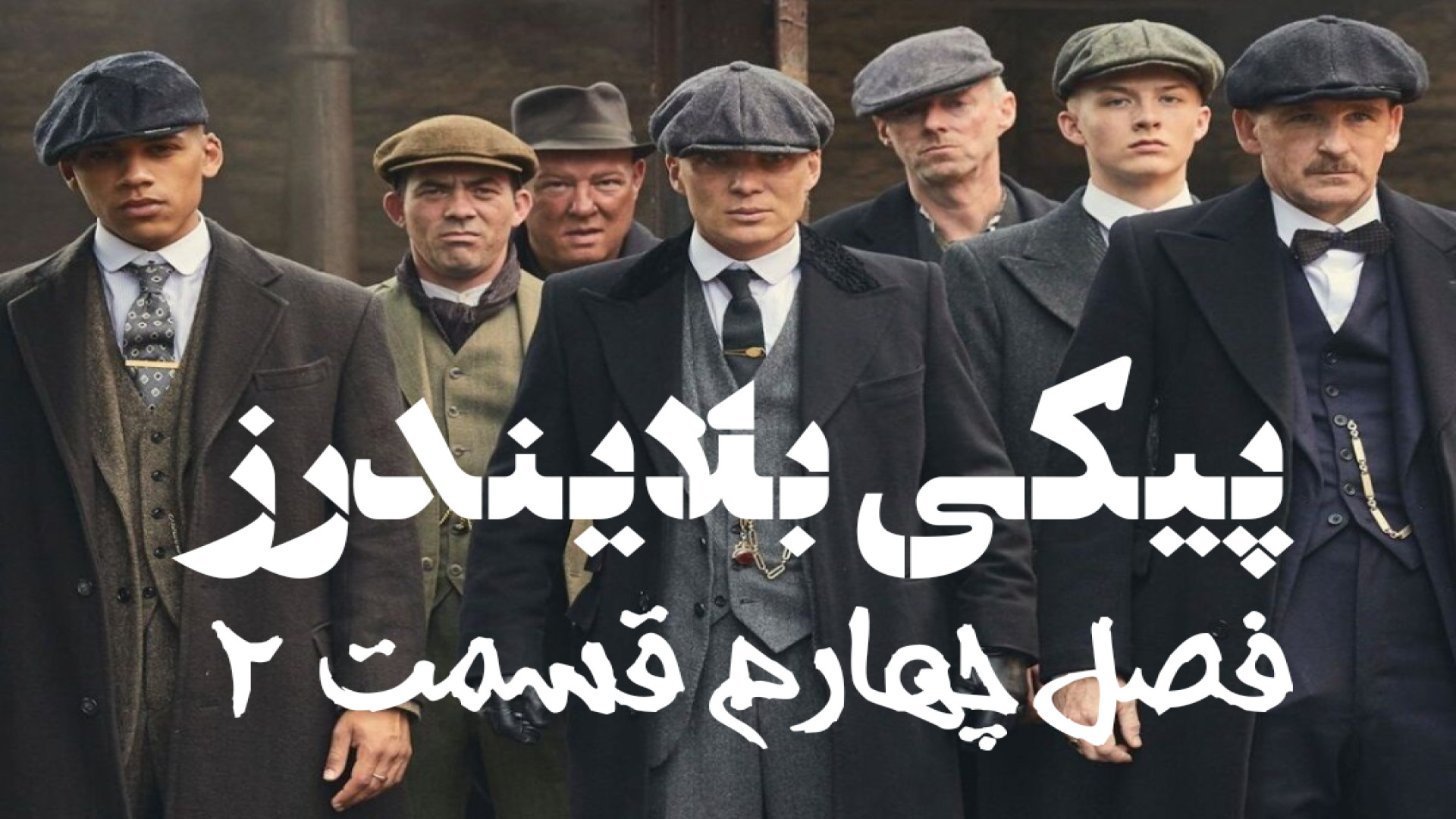 سریال پیکی بلایندرز فصل چهارم قسمت ۲ دوبله فارسی Peaky Blinders با کیفیت عالی زمان3460ثانیه