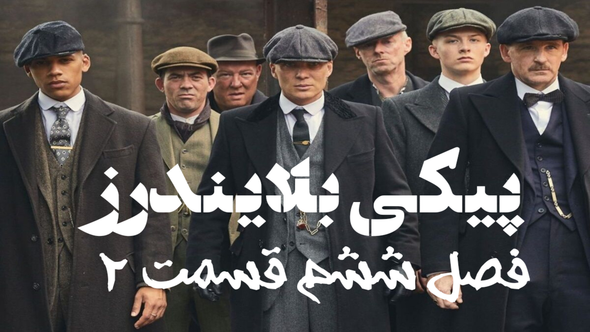 سریال پیکی بلایندرز فصل ششم قسمت ۲ دوبله فارسی Peaky Blinders با کیفیت عالی زمان3504ثانیه