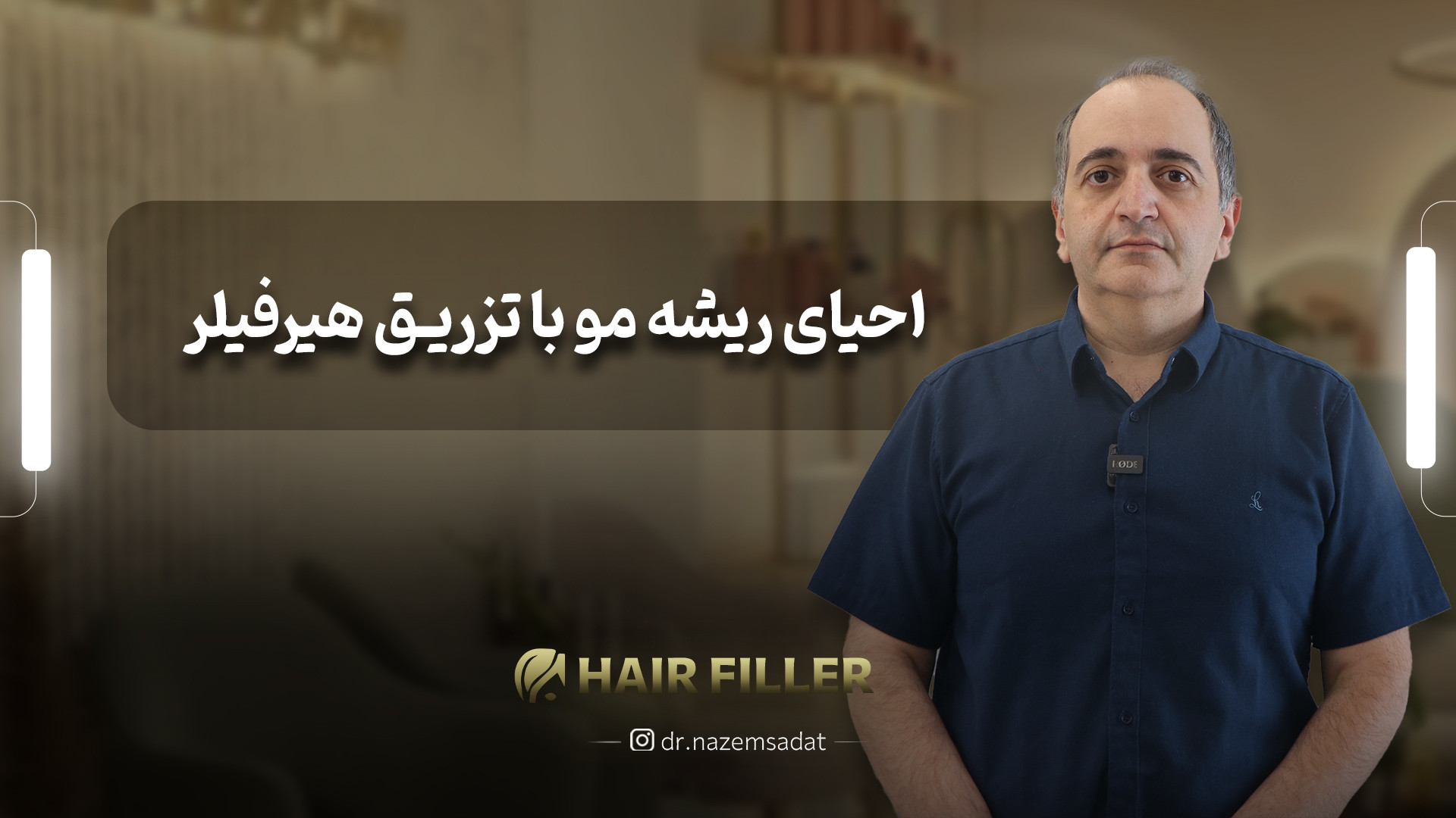 احیای ریشه مو با تزریق هیرفیلر | دکتر سید منیرالدین ناظم السادات دکتر سید منیرالدین ناظم السادات