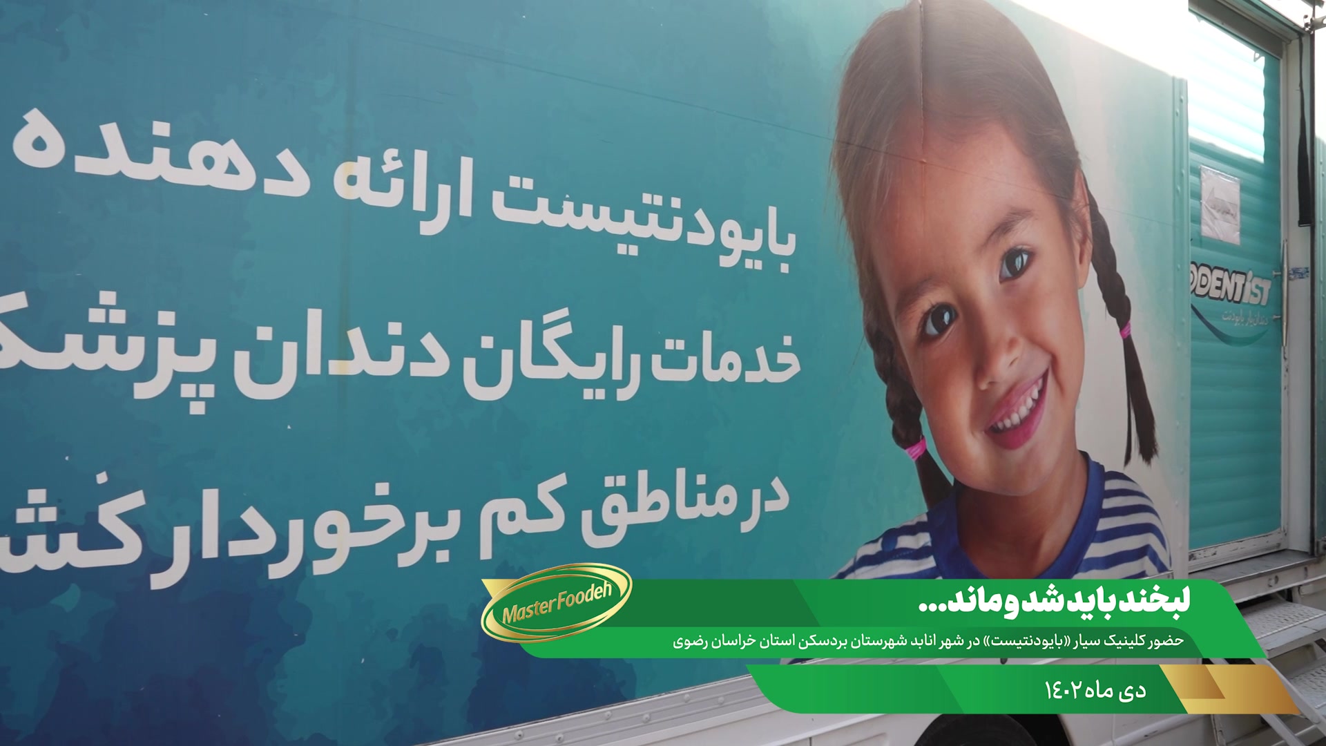 حضور کلینیک سیار دندانپزشکی بایودنتیست در انابد کلاغ پر