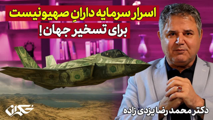 اسرار سرمایه داران صهیونیست برای تسخیر جهان| دکتر محمد رضا یزدی زاده