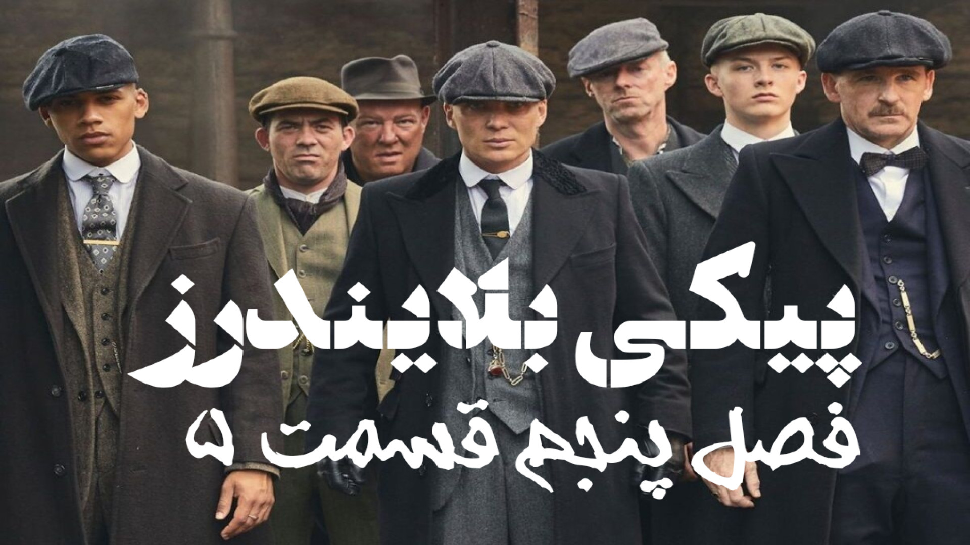 سریال پیکی بلایندرز فصل ششم قسمت ۵ دوبله فارسی Peaky Blinders با کیفیت عالی زمان3319ثانیه