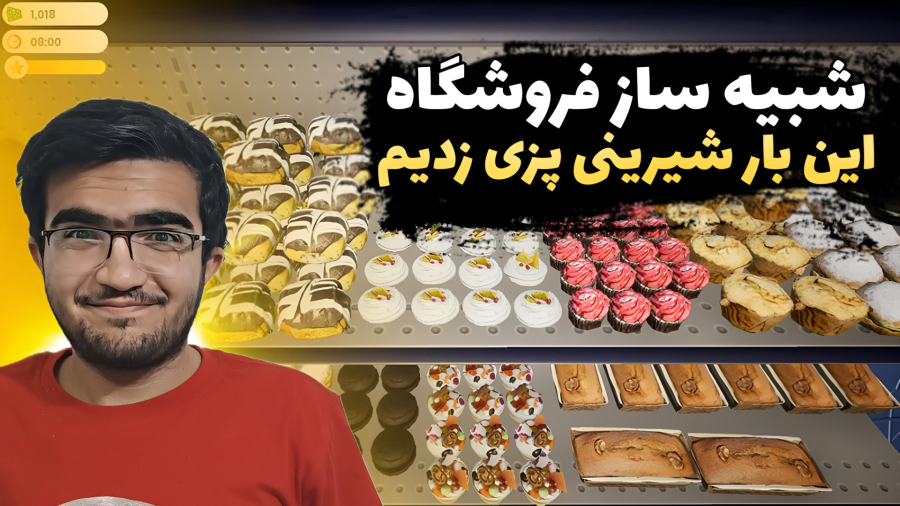 شبیه ساز فروشگاه پارت (3) شرینی پزی زدیم ( دونفره)