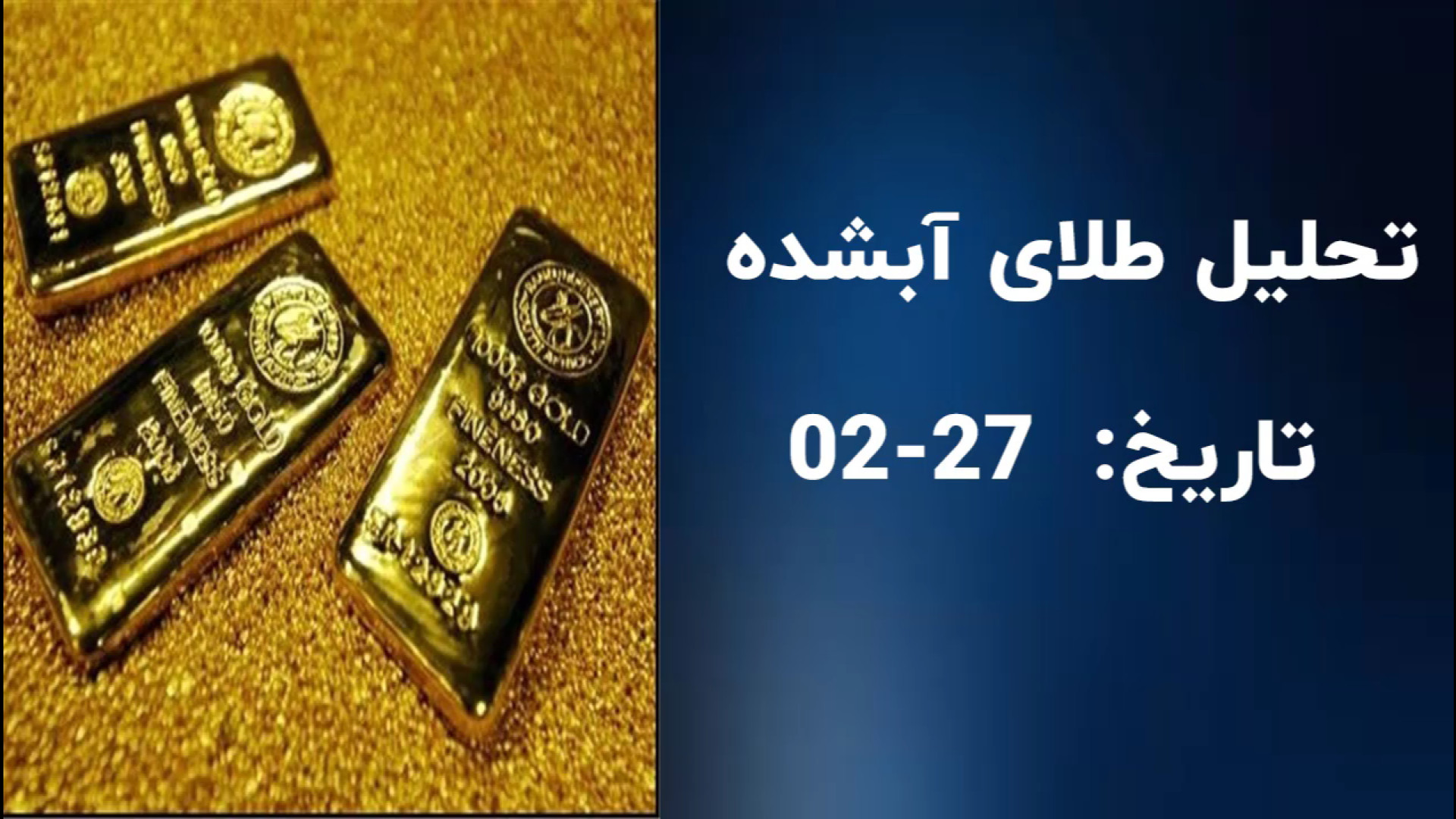 تحلیل قیمت طلای آبشده نقدی امروز | 27 اردیبهشت ۱۴۰۴ کشیدن دندان