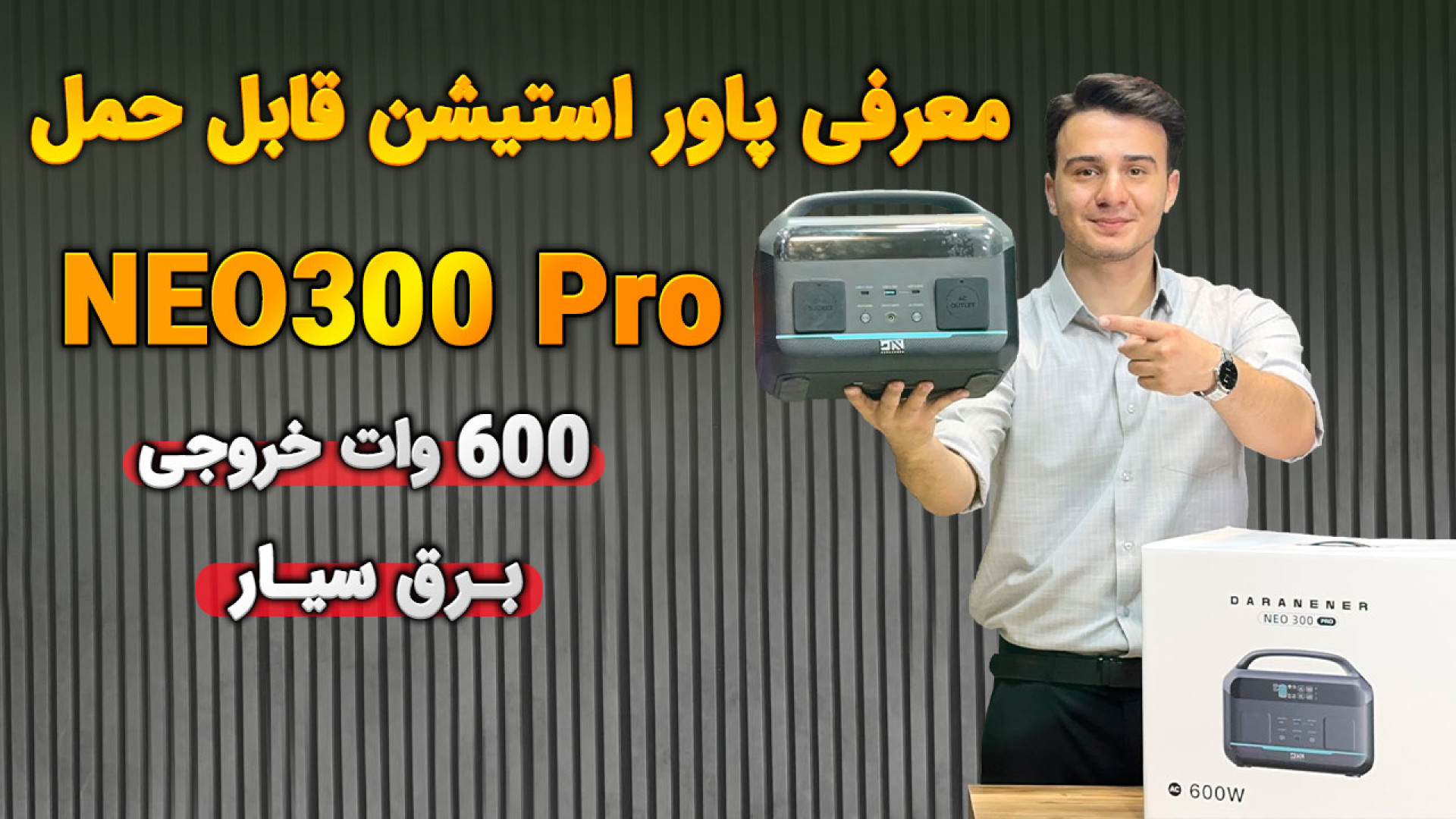 معرفی پاور استیشن قابل حمل DaranEner مدل NEO300 Pro | منبع برق اضطراری و سیار! زمان722ثانیه