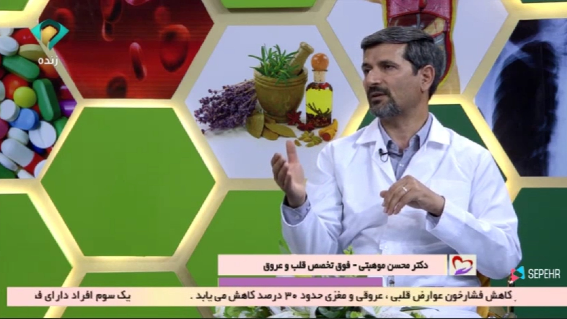 دکتر محسن موهبتی فوق تخصص قلب و عروق-برنامه پزشک شما با موضوع فشار خون کلاغ پر