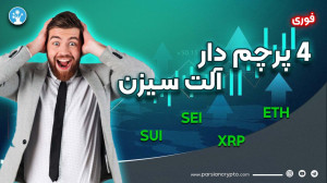 فرصت , انفجاری , کریپتو , ارز , آلت , سیزن , | , تحلیل , ریپل , اتریوم , سویی , سولانا , تو , ویدیو , قراره , مهمترین , حساسترین , موضوعات , بازار , دیجیتال , رو , بررسی , کنیم:
کدوم , آلتکوینها , احتمال , رشد , دارن؟
ما , بحثبرانگیزترین , ارزهای , حال , حاضر , انتخاب , کردیم:
اتریوم , (ETH) , – , پروژهای , قدرتمند , آپدیتهای , مهم , نقشی , حیاتی , فضای , دیفای
ریپل , (XRP) , ارزی , پرونده , حقوقی , پر , سر , صدا , آستانه , حرکت , قرار , گرفته
سویی , (SUI) , تازهنفس , پشتوانه , قوی , ساختن , آیندهای , متفاوت , بلاکچین , هست
سولانا , (SOL) , سریعترین , جهان , محب