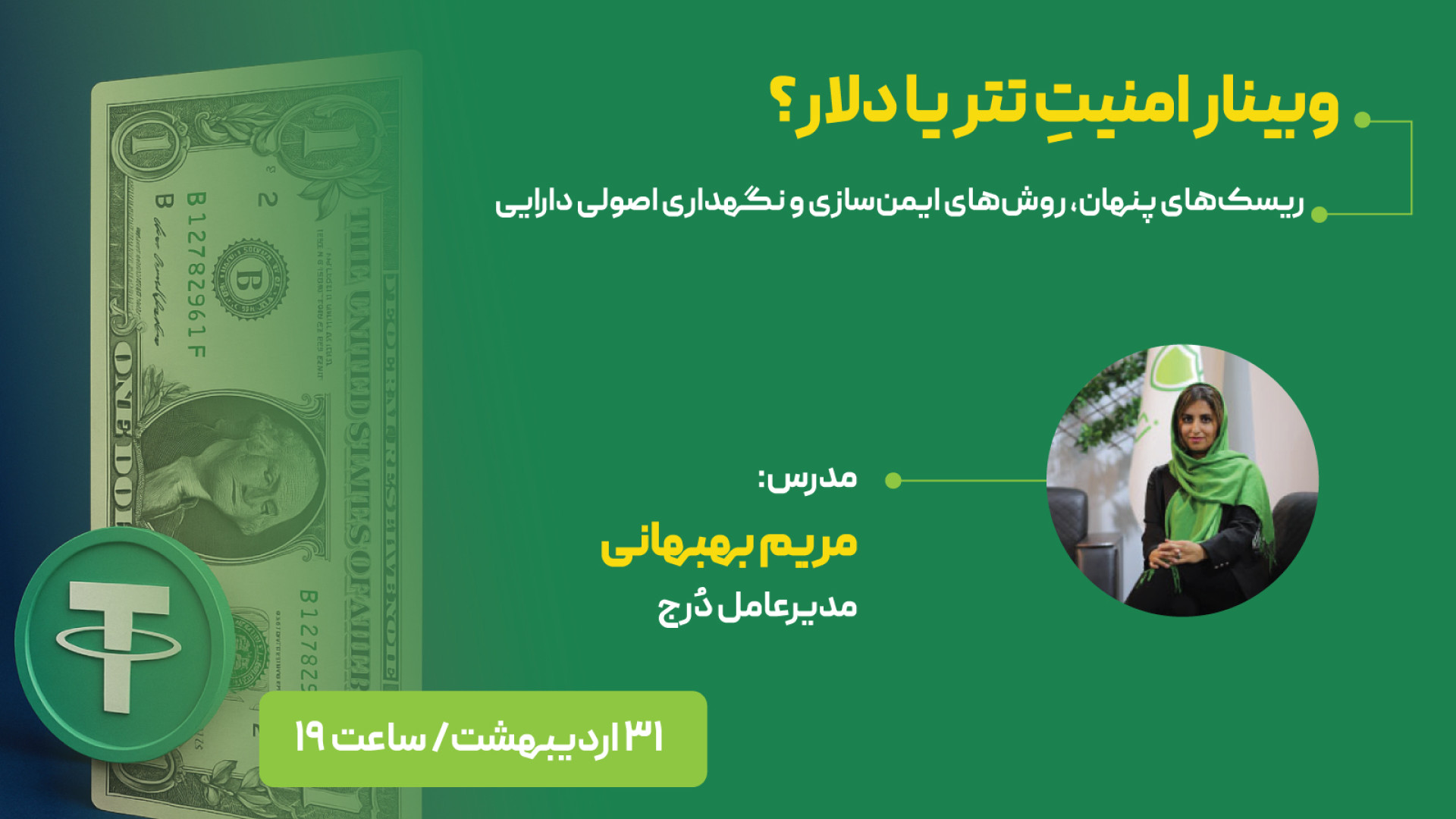 وبینار , امنیت , تتر , دلار؟ , شرکت , لینک , مراجعه , کنین
https: , eseminar , wb158565