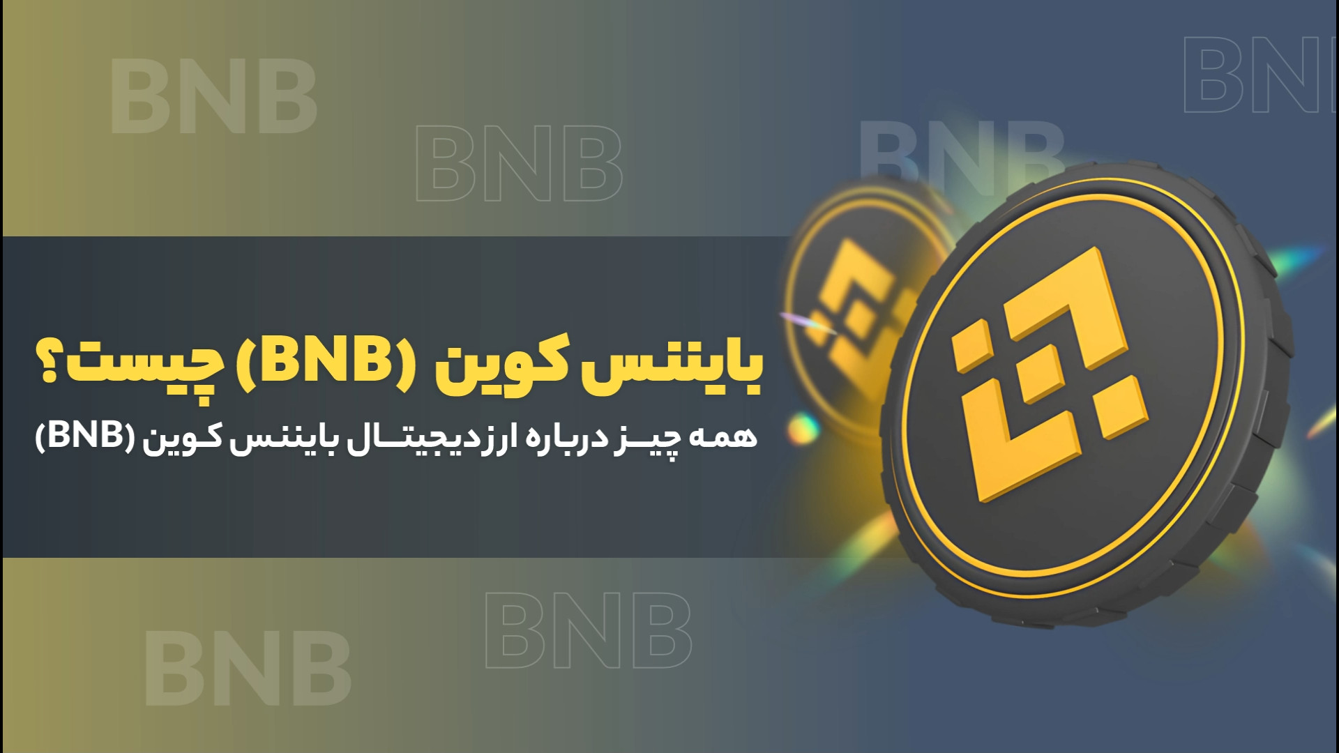 معرفی , بایننس , کوین , (BNB)؛ , ارز , دیجیتال , اختصاصی , صرافی , ویدیو , (BNB) , آشنا , می‌شویم , ابتدا , کلی , رمزارز , ویژگی‌های , منحصربه‌فرد , می‌پردازیم , تاریخچه , پیدایش , تیم , سازنده , بررسی , می‌کنیم , ادامه , نحوه , عملکرد , BNB , مفهومی , «توکن‌سوزی» , روش‌های , حفظ , ارزش , توضیح , می‌شود , کاربردهای , دنیای , واقعی , انواع , کیف , پول‌های , مناسب , نگهداری , مطمئن , خرید