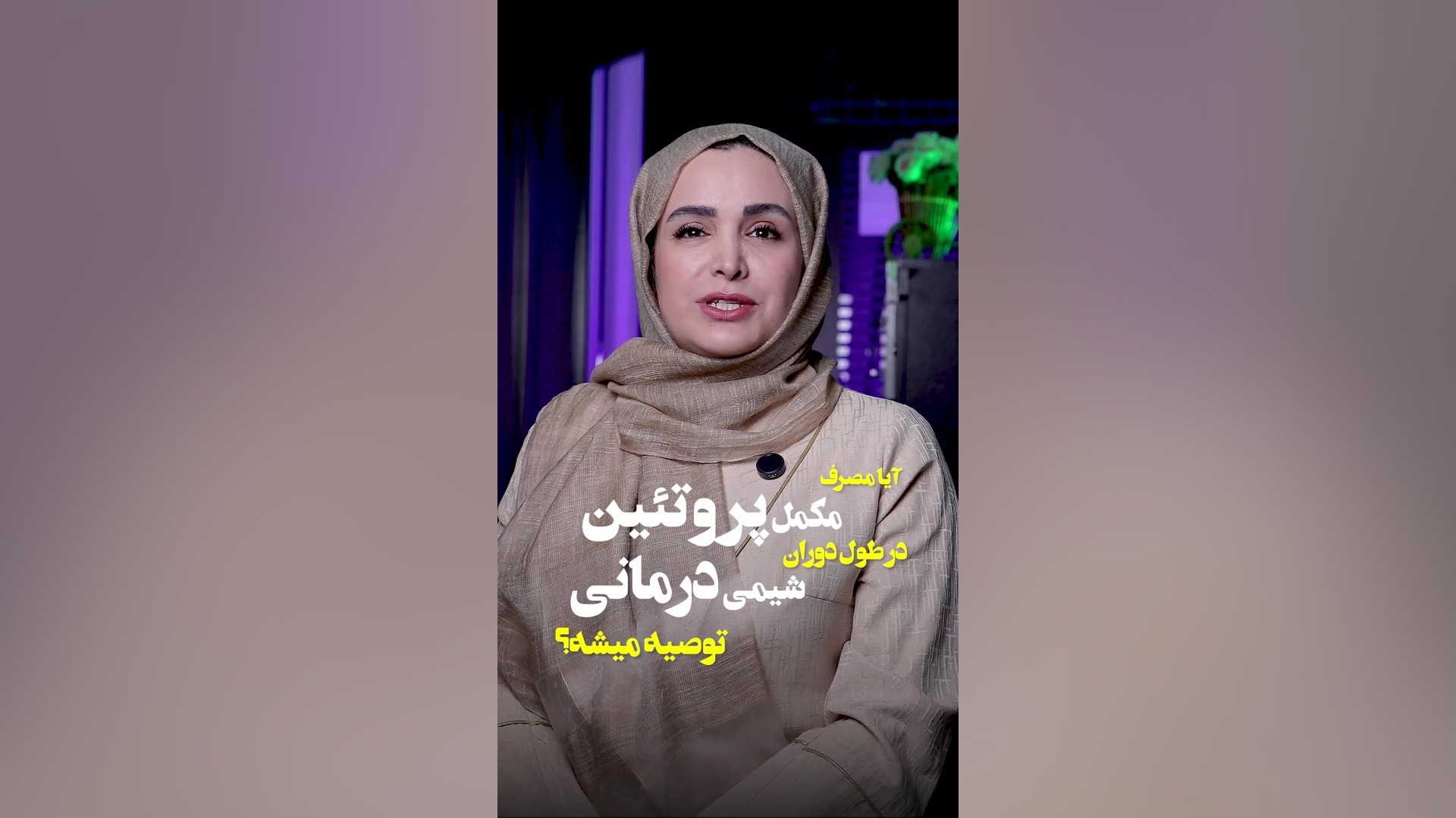 مکمل های پروتئینی در دوران شیمی درمانی اینسایزینگ