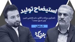 استیضاح تولید!