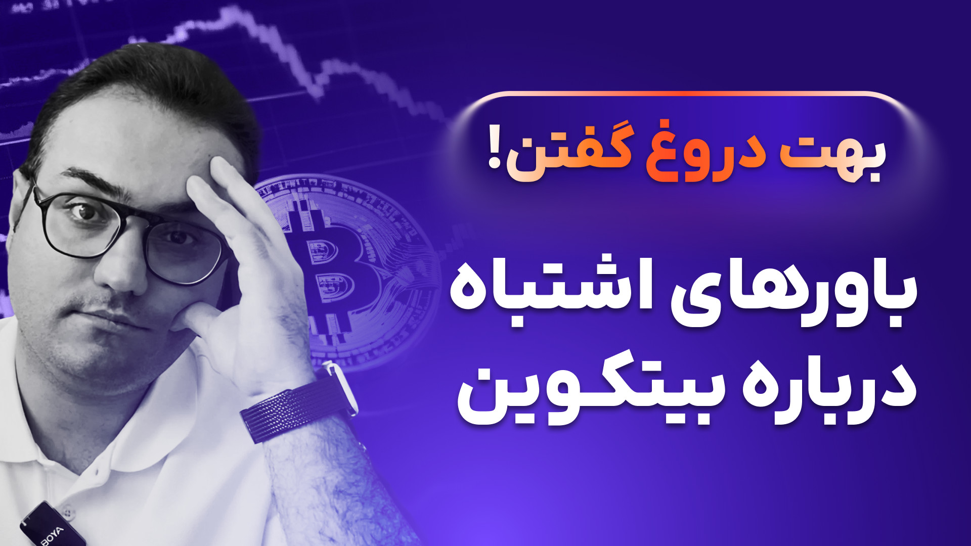 سرمایه , بیتکوین , نکات , رو , بدونید! , سرمایه‌ , بدونید!

در , ویدئو , می‌خوام , یک‌سری , باورهای , اشتباه , صحبت , سال‌هاست , خیلی‌ها , باورشون , دارن , چیزهایی , میشه , یک‌شبه , ثروتمند , بازار , ریسکی , نداره , می‌کنن , ورود , دنیای , زندگی‌شون , تغییر , می‌کنه , موفقیت , بیت , کوین , کاملاً , تضمین‌شده‌ست , هیچ‌وقت , سقوط , نمی‌کنه , بعضی‌ها , باور , بیت‌ , ارز , دیجیتال , معتبر , دنیاست , باقی , رمزارزها