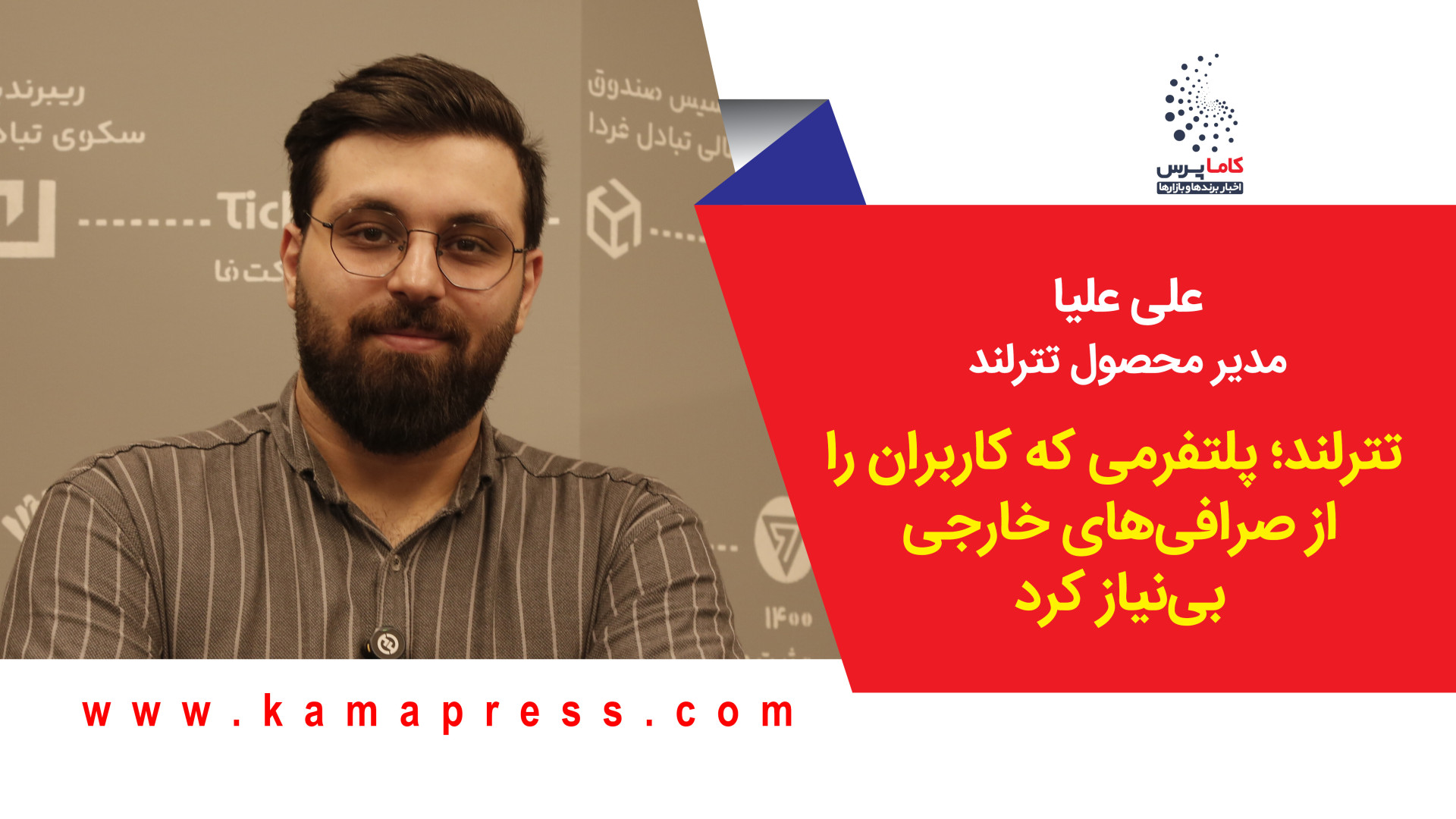 تترلند؛ , پلتفرمی , کاربران , صرافی , خارجی , نیاز