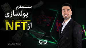 قسمت , چهارم , مینی , دوره , آموزشی , سیستم , پولسازی , NFT , خفنترین , آموزش , درآمد , دلاری , ازNFT
#قسمت_چهارم
بهترین , پلتفرم , فیلیپ , NFT
آموزش , کامل , واندوریا
Floor , price
Top , Offer
لینک , سایت , واندوریا
https: , wondoria , ethereum , منتظر , پنجم , باشید