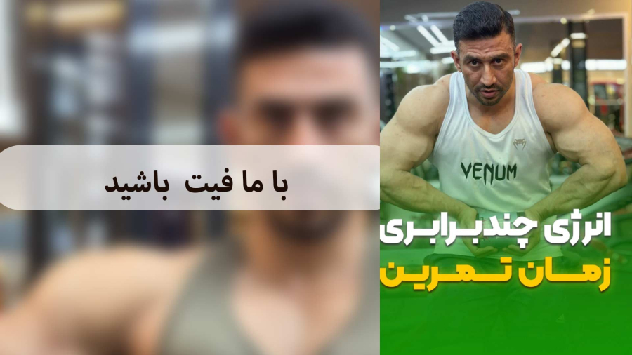 حجم چندبرابری عضلات در زمان تمرین