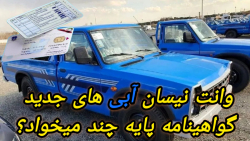 وانت نیسان آبی های  جدید گواهینامه پایه چند میخواد؟