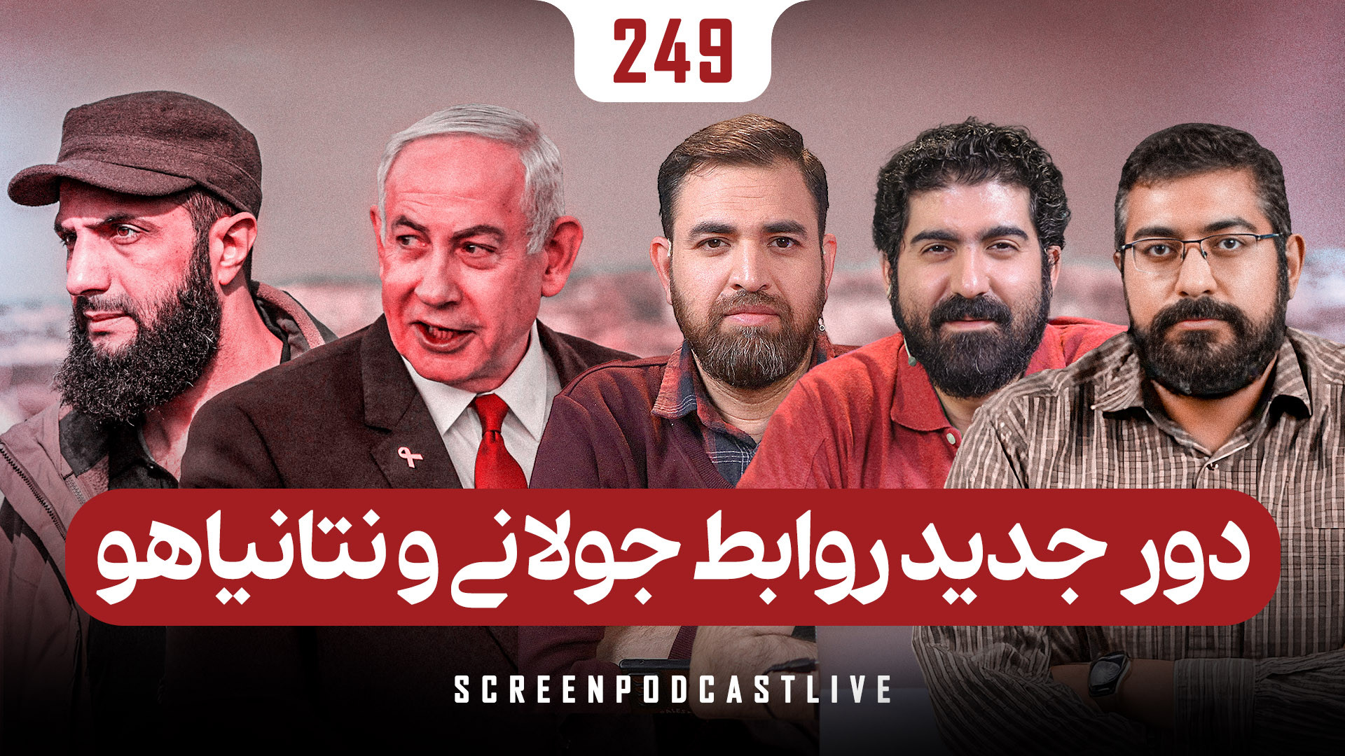 دور جدید روابط جولانی و نتانیاهو!