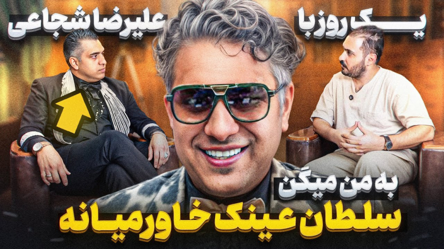 از داشتن محافظ تا زندگی عجیب علی شجاعی معروف به سلطان عینک