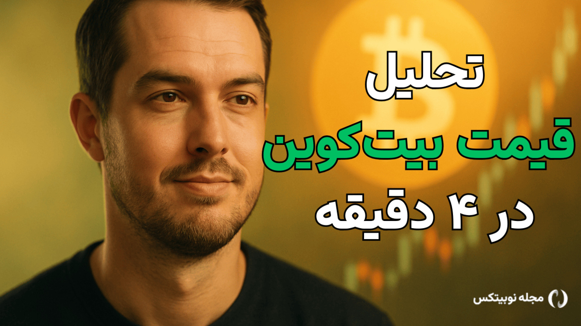 درصد , هولدرها , تو , سود , بیت‌کوین , آماده‌ی , سقوط , بزرگه , داره , استراحت , می‌کنه؟
در , قسمت , کریپتوآپدیت , نگاهی , تحلیل , تکنیکال , داده‌های , آنچین , رفتار , معامله‌گران , فیوچرز , بررسی , می‌کنیم , حمایت , ۹۳ , دلاری , حفظ , می‌شه , منتظر , ریزش , باشیم؟
همچنین , ۹۶٪ , بیت‌کوین‌ها , الان , سودن , اثری , بازار , نظرتون , سناریوهای , رو , چیه؟ , کامنت‌ها , بنویسید , لایک , سابسکرایب , زنگوله , یادت , نره , قسمت‌های , بعدی , دست , ندی!