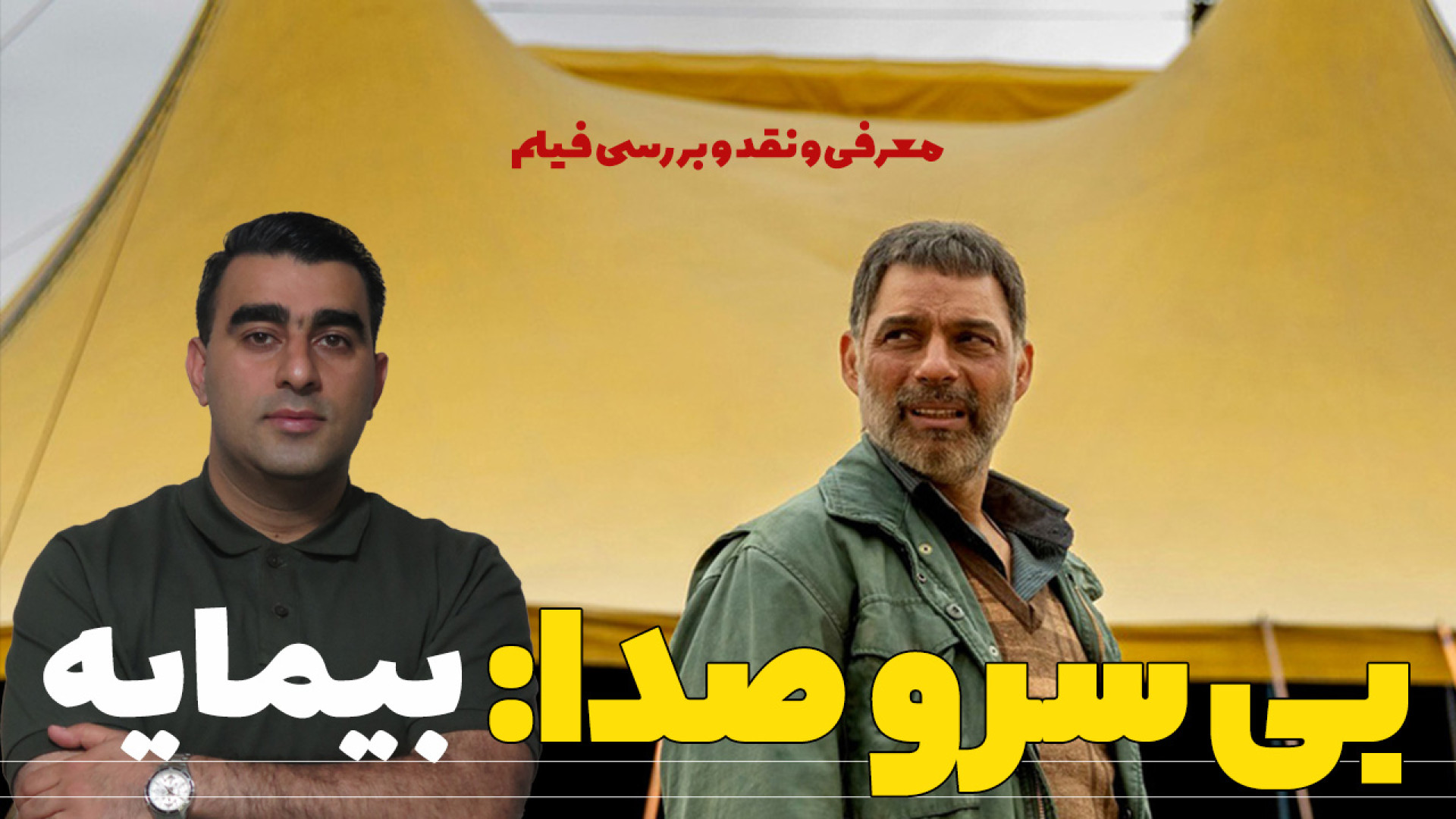 بی سر و صدا: بیمایه/معرفی و نقد و بررسی فیلم زمان905ثانیه