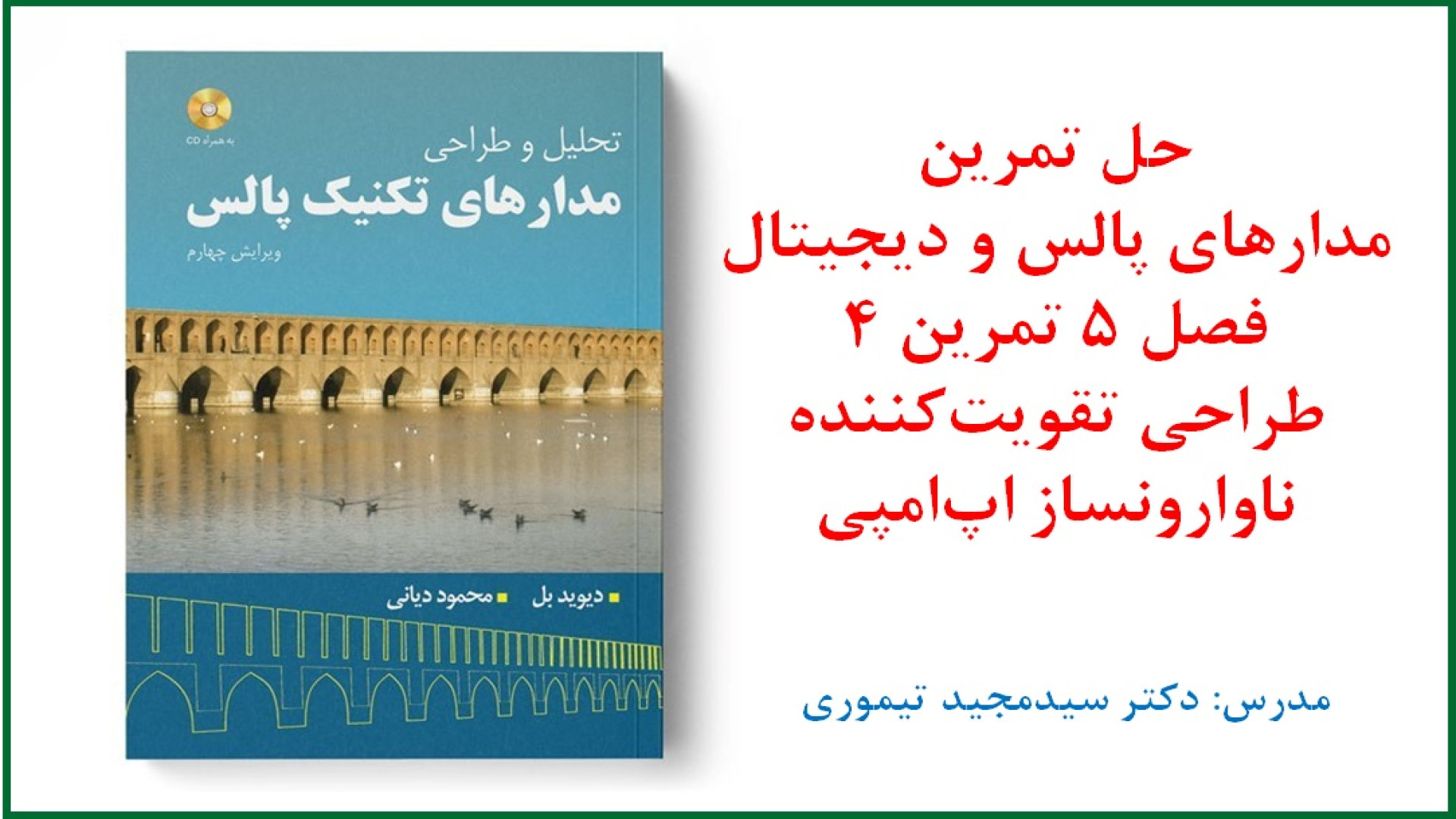 حل تمرین درس مدارهای پالس و دیجیتال (فصل 5 اپ‌امپ و سوئیچینگ تمرین 4) سنسور فشار اینتراوسکولار