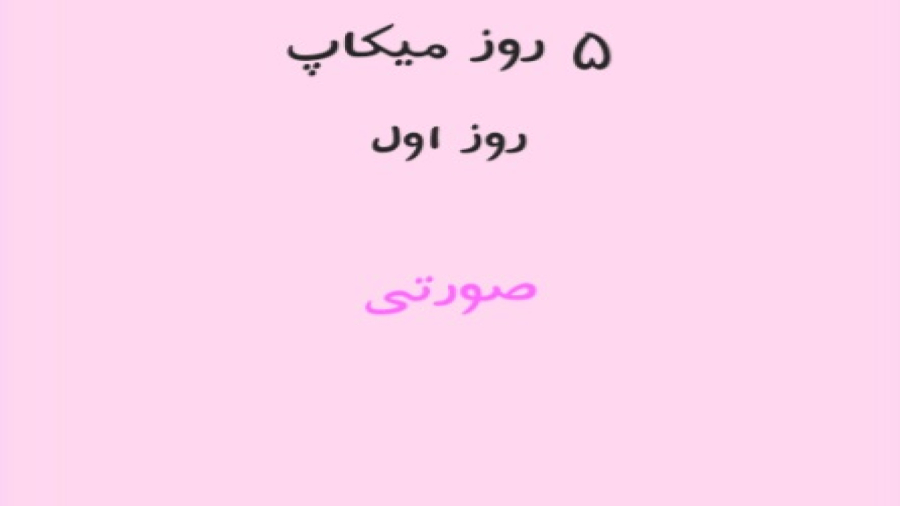 ۵ روز میکاپ روز اول صو....