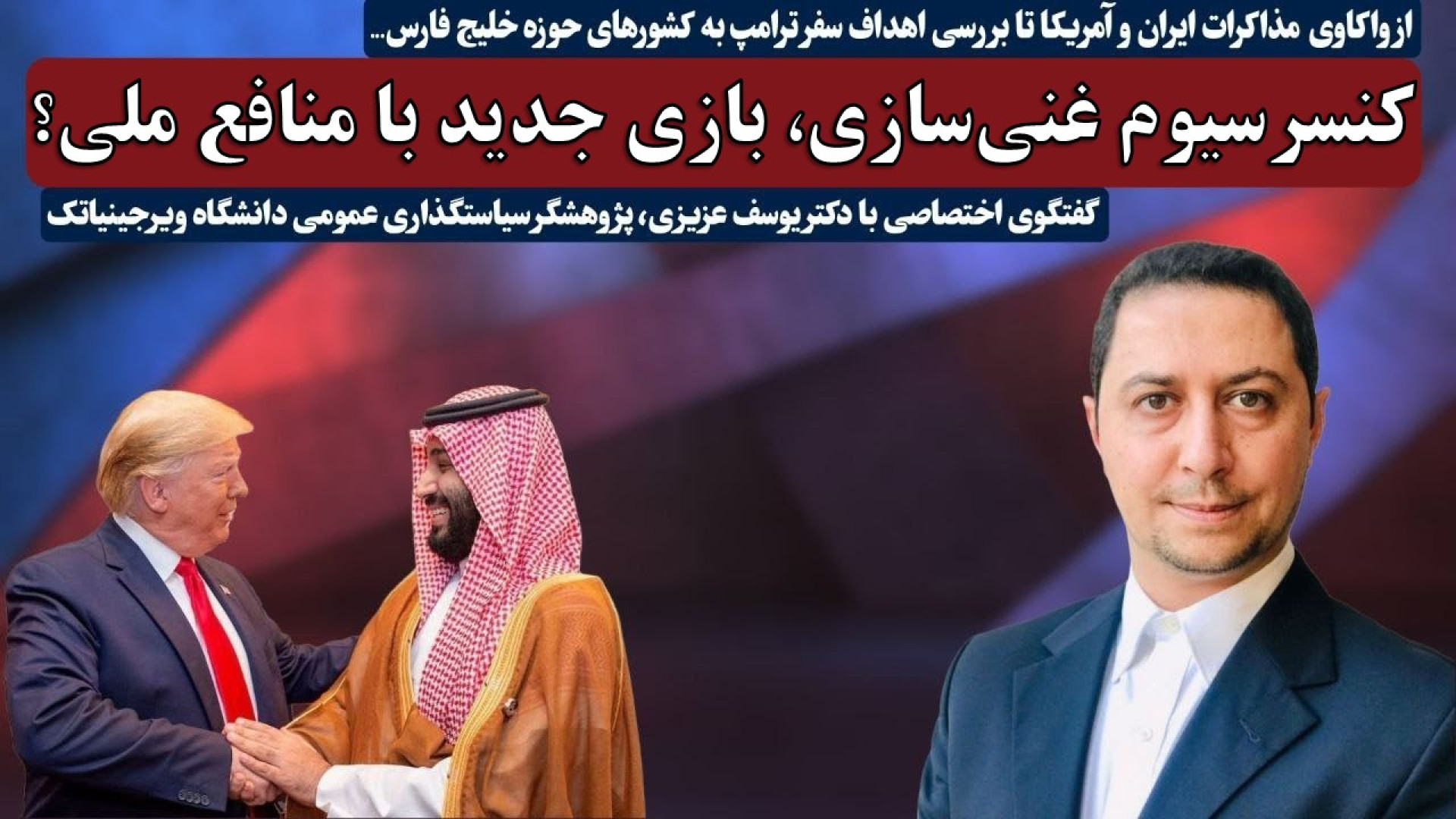کنسرسیوم غنی‌سازی اورانیوم در منطقه، بازی جدید با منافع ملی ایران؟