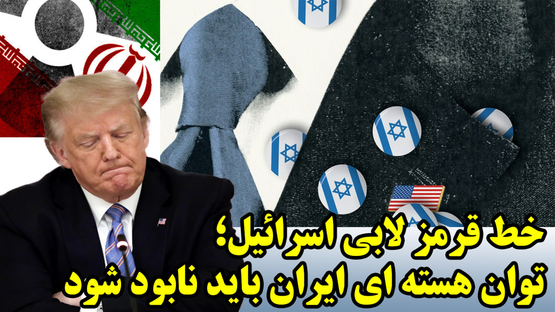خط قرمز لابی اسرائیل در سنا برای ترامپ، برچیدن هسته ای و خلع سلاح موشکی پالپوتومی